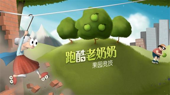 跑酷老奶奶免费版下载安装