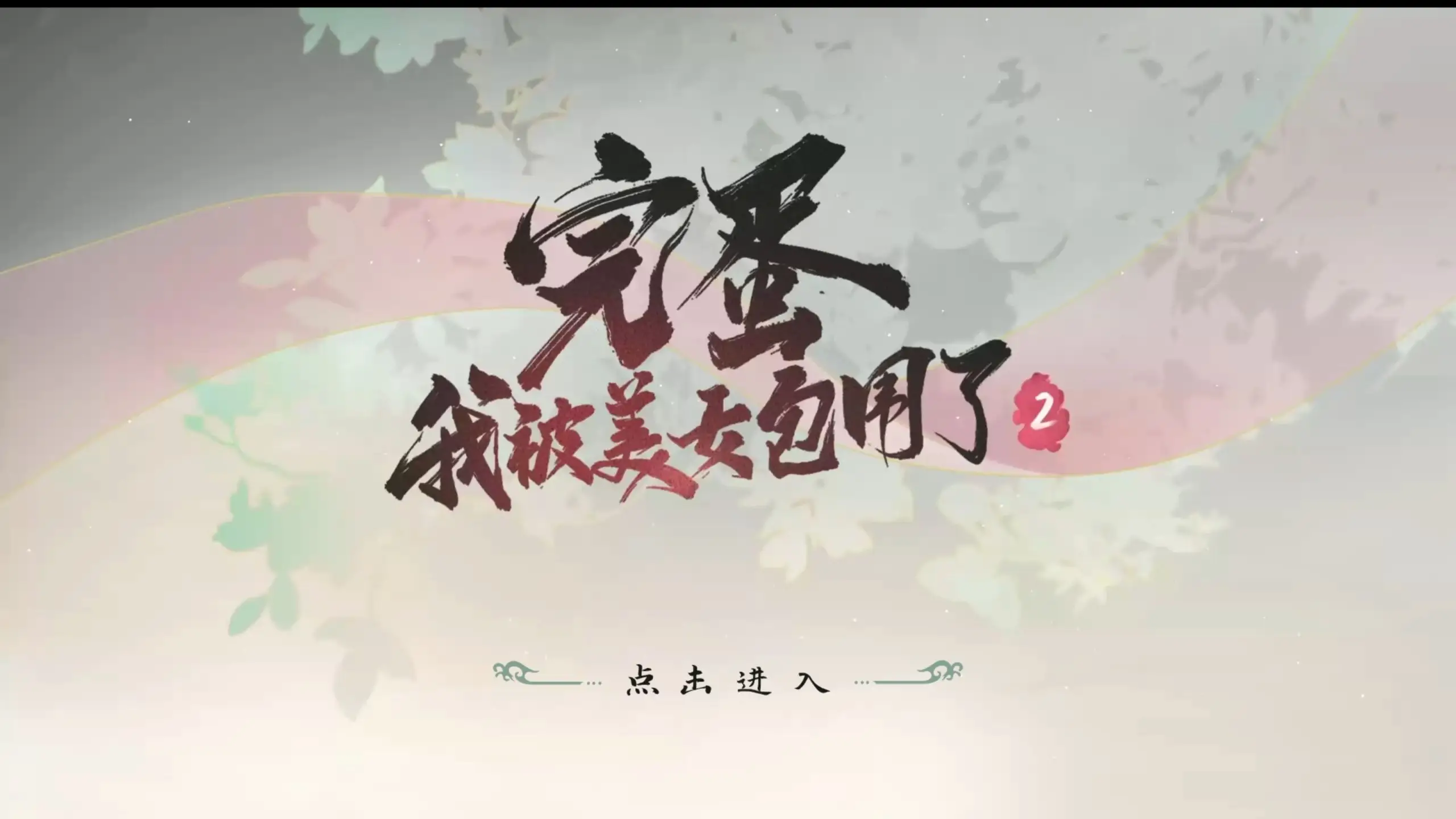 完蛋我被美女包围了手游下载免费版