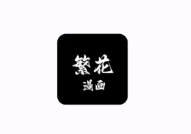 繁花漫画app3.0手机版下载