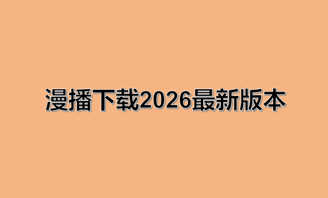 漫播下载2026最新版本