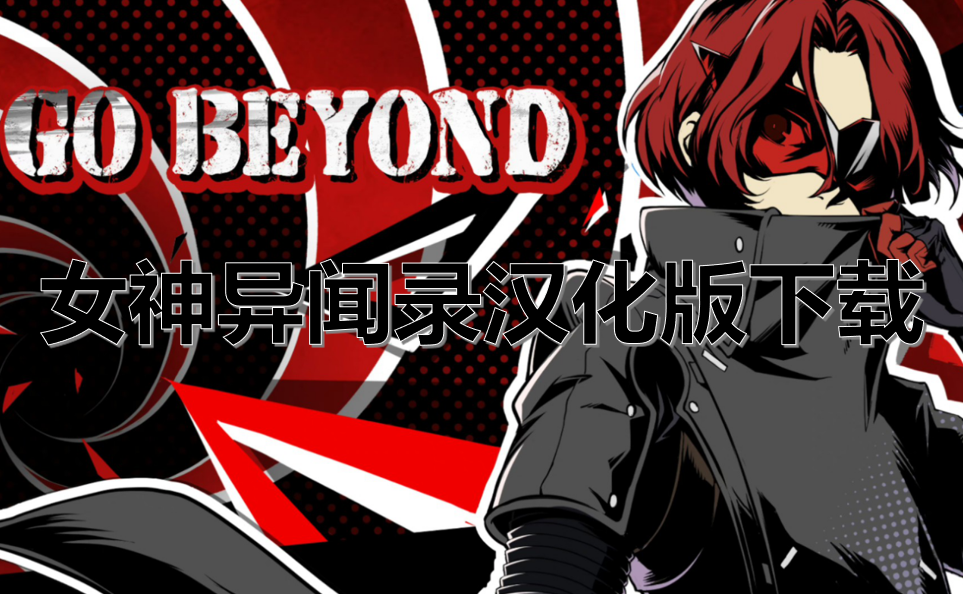 女神异闻录汉化版下载