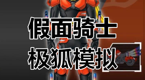 假面骑士极狐模拟器豪华版下载安装