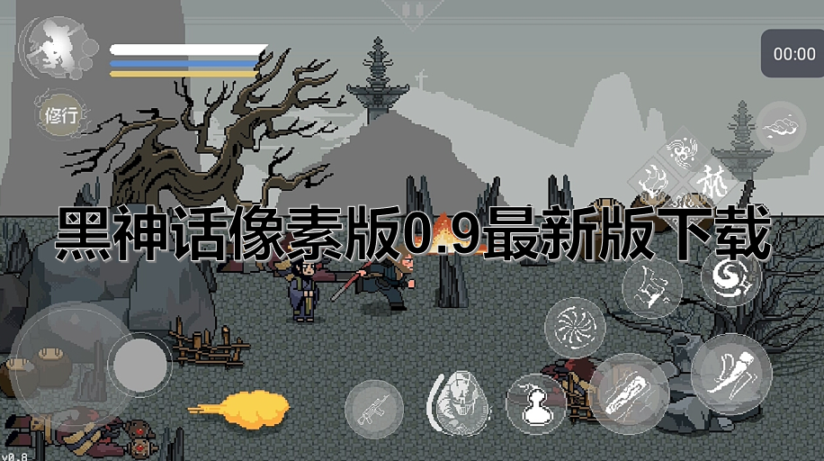 黑神话像素版0.9最新版下载
