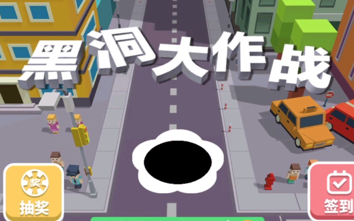 黑洞大作战下载安装无限时间版