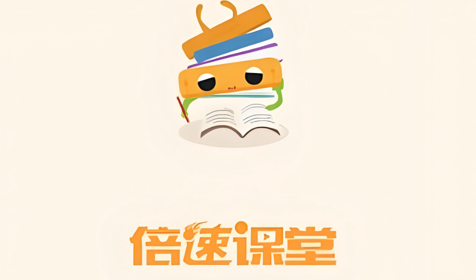 倍速课堂免费下载2026版