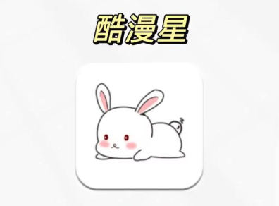 酷漫星app下载安装手机版