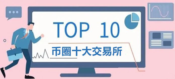 交易所排行榜前十名