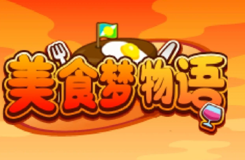 美食梦物语免费版下载