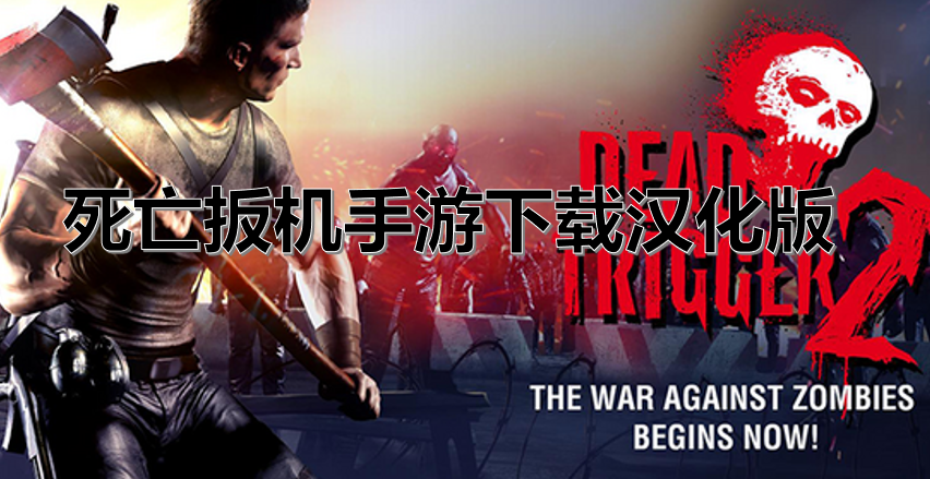 死亡扳机手游下载汉化版