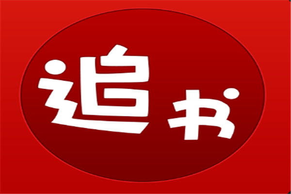 追书神器免费版下载