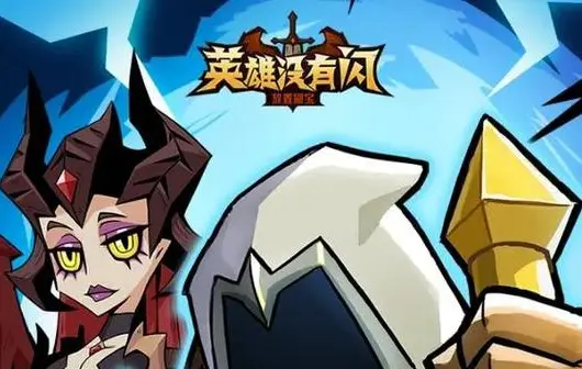 英雄没有闪修改版无限钻石版下载