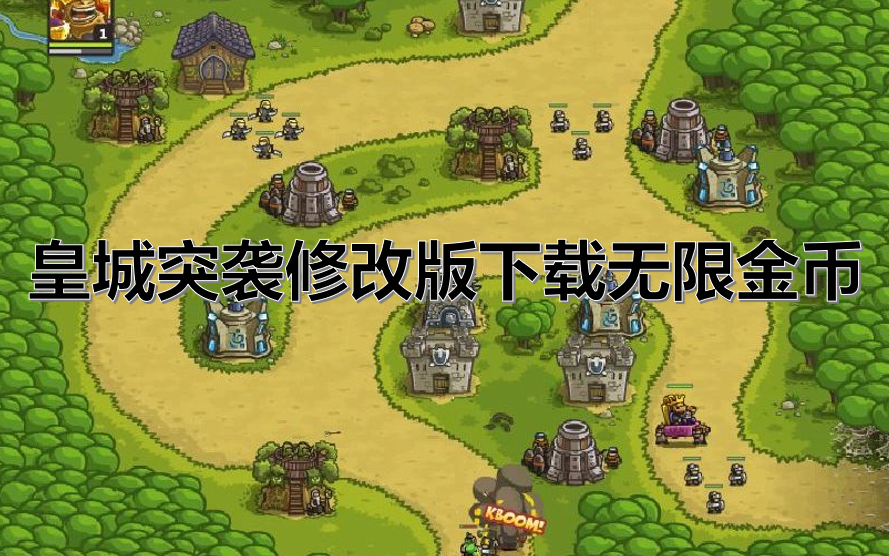 皇城突袭修改版下载无限金币