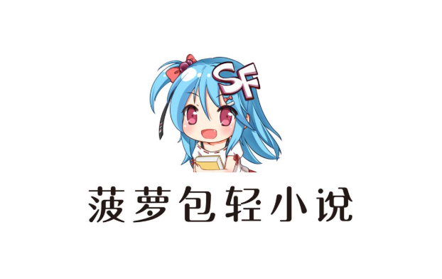 菠萝包轻小说修改版免费下载