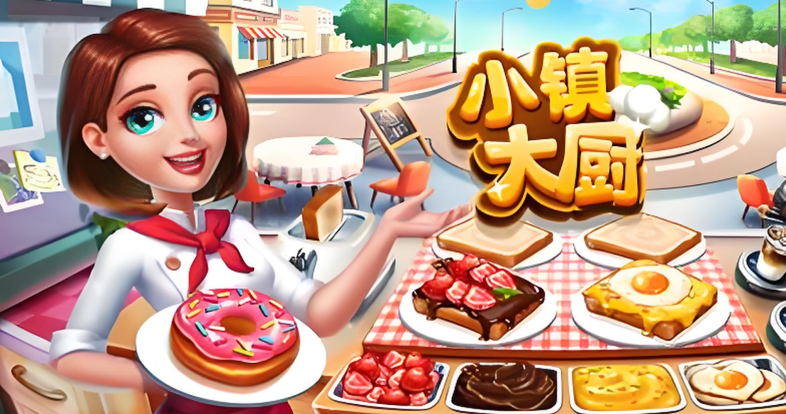 小镇大厨修改版下载无限金币