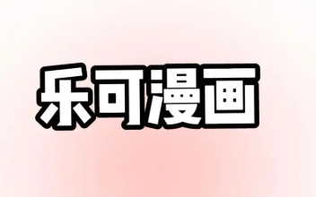 乐可漫画app免费版下载安装