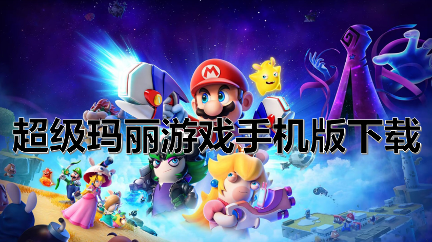 超级玛丽游戏手机版下载