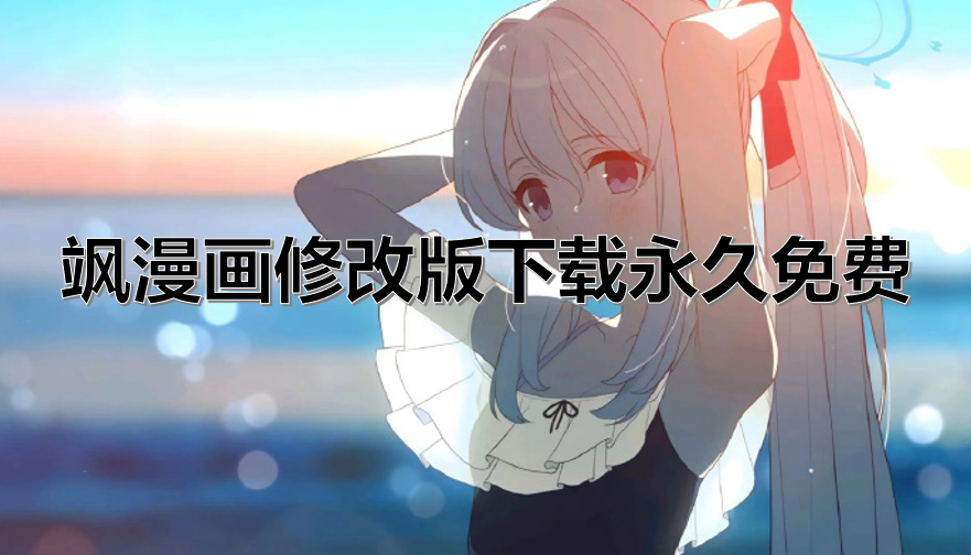 飒漫画修改版下载永久免费