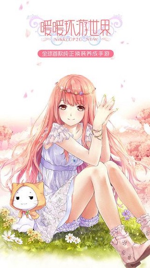 暖暖环游世界测试版手机游戏