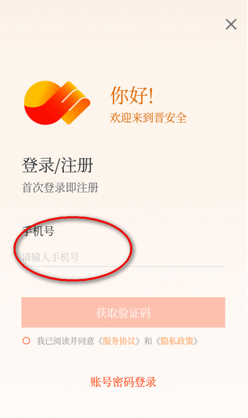 晋安全app最新版下载