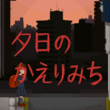 夕阳下的回家路安卓版正版下载v1.0