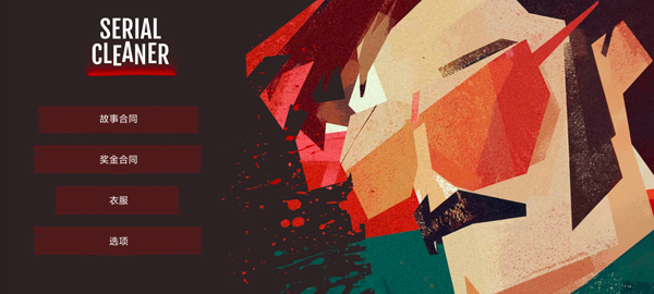 连环清洁工中文版游戏玩法1