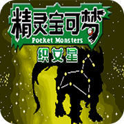 口袋妖怪织女星纯净版