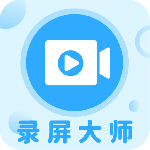一键录屏大师软件下载 v1.4.1安卓版