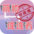 萌物连连看最新版v1.15下载