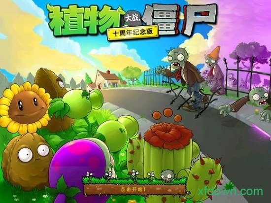 植物大战僵尸十周年纪念版