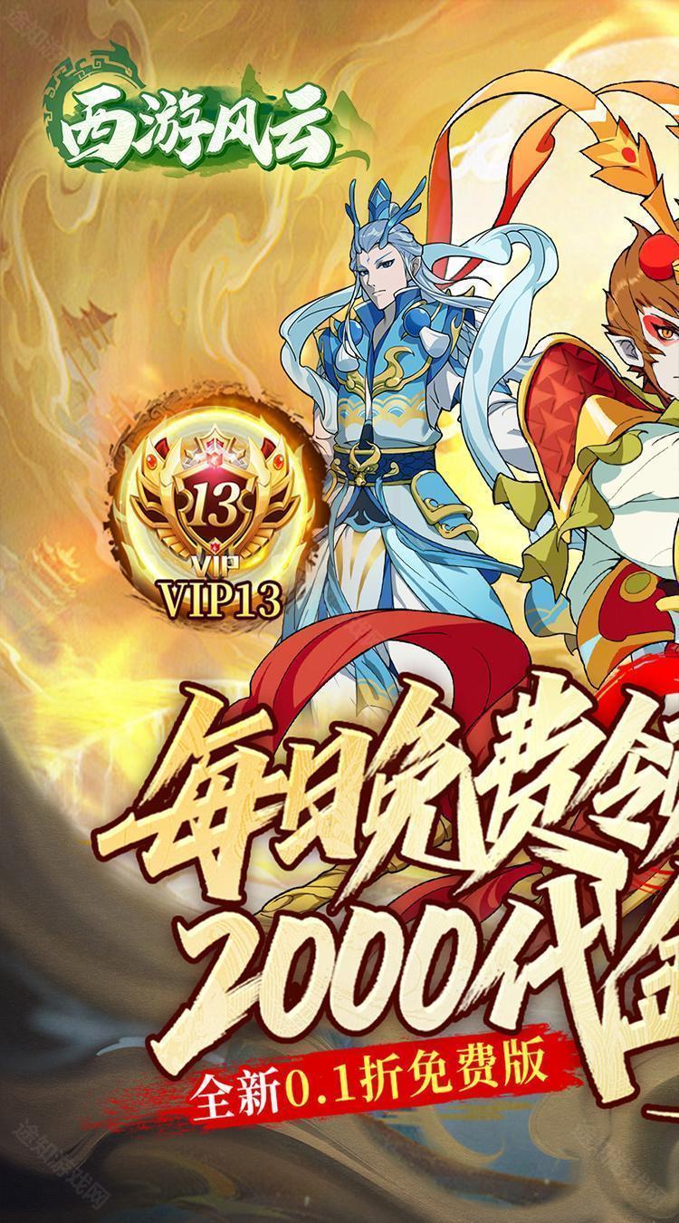 西游风云（0.1折送2000免费版）