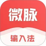 微脉输入法app下载 v2.5.64-2安卓版