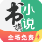 书旗小说极速版app官网下载v2.0.4.15