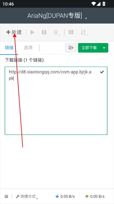 AriaNg GUI下载器不限速版