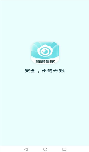 慧眼看家app下载安装手机版
