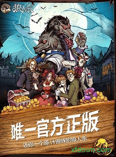 狼人杀uc版 狼人杀uc版手游下载