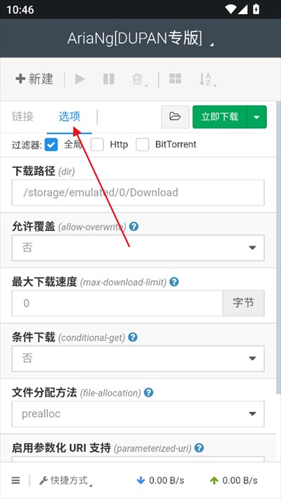 AriaNg GUI下载器不限速版