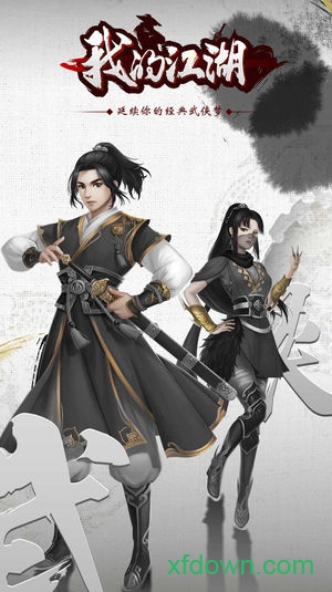 我的江湖单机版 我的江湖单机版手机下载