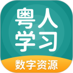 粤人学习最新版官方版下载 v5.0.9.8安卓版