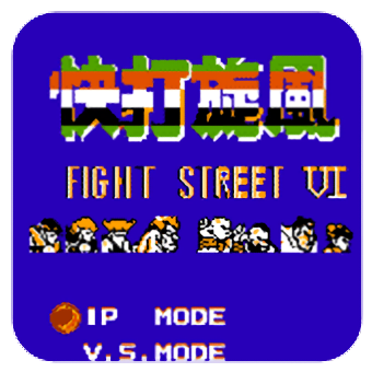 街头霸王6最新版下载v3.0