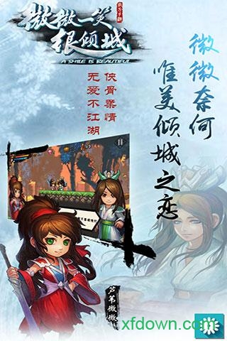 微微一笑很倾城单机版游戏下载