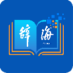 辞海app官方正版下载 v3.1.9安卓版