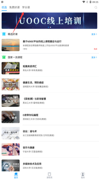 优课uooc软件