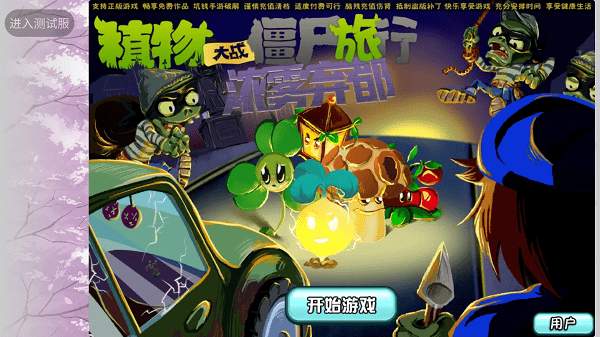 植物大战僵尸旅行浓雾弃都 植物大战僵尸旅行手机下载