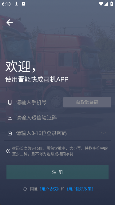 晋能快成司机官方免费下载