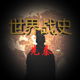 世界战史先秦免广告版下载v0.3 安卓版