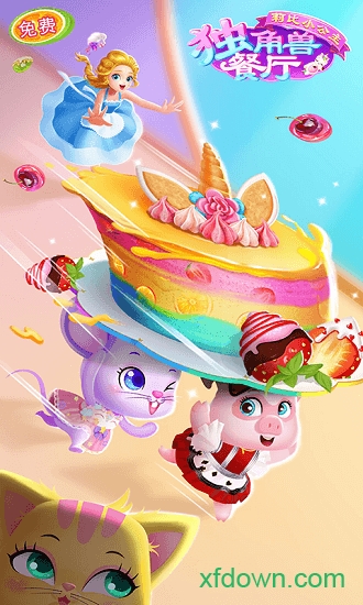 莉比小公主独角兽餐厅安卓版下载