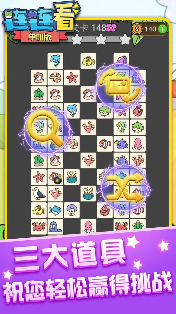 单机连连看免费版