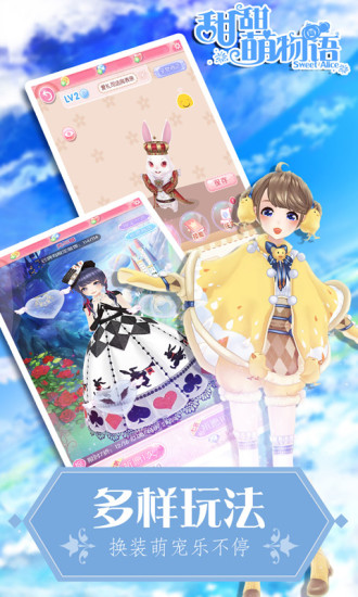 甜甜萌物语 甜甜萌物语手游下载