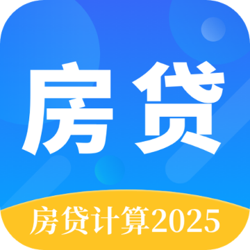 房贷计算器下载官方版v3.4.9