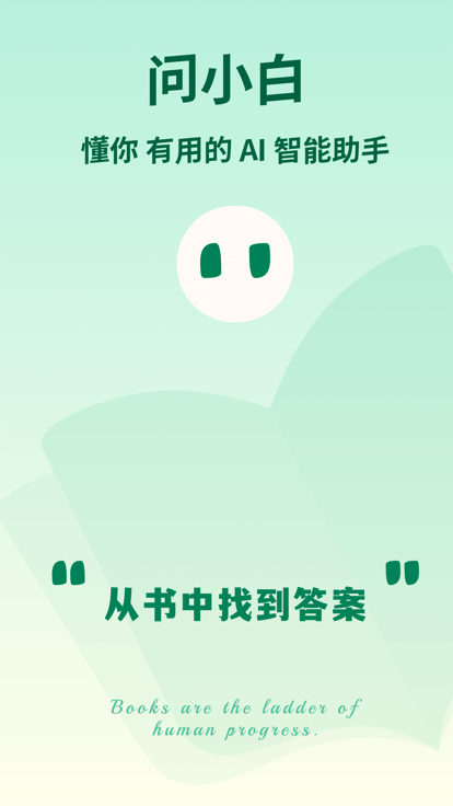 问小白APP
